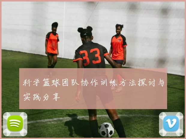 科学篮球团队协作训练方法探讨与实践分享