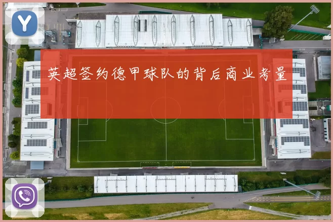 英超签约德甲球队的背后商业考量