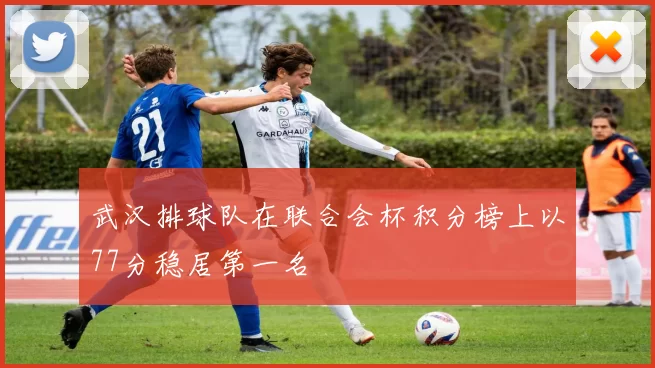 武汉排球队在联合会杯积分榜上以77分稳居第一名