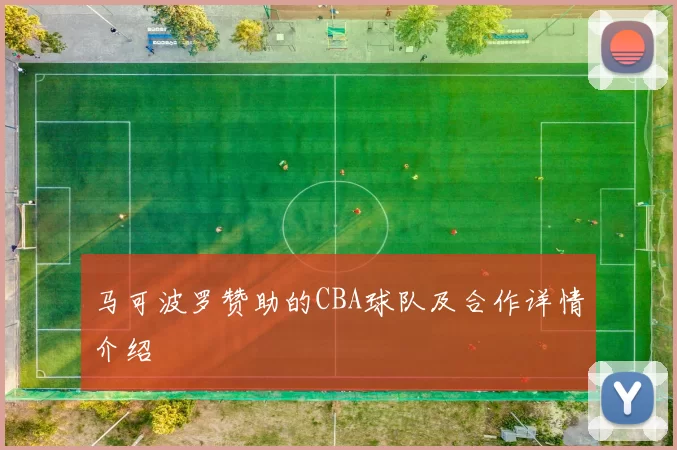 马可波罗赞助的CBA球队及合作详情介绍