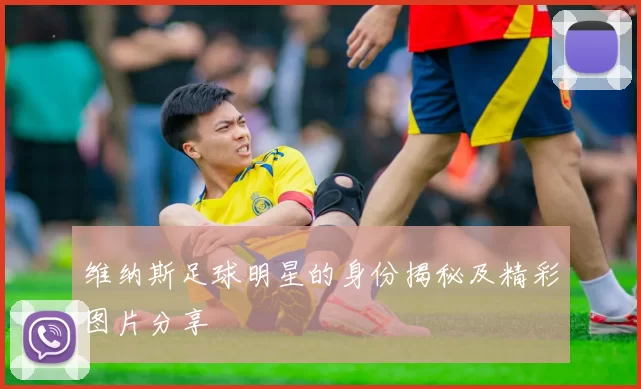 维纳斯足球明星的身份揭秘及精彩图片分享