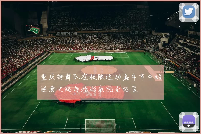 重庆街舞队在极限运动嘉年华中的逆袭之路与精彩表现全记录