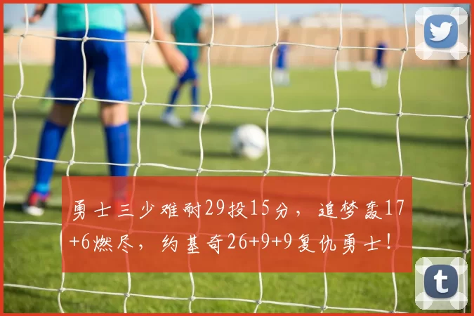 勇士三少难耐29投15分，追梦轰17+6燃尽，约基奇26+9+9复仇勇士！