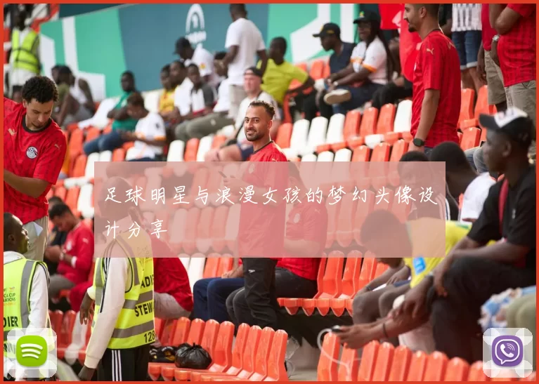 足球明星与浪漫女孩的梦幻头像设计分享