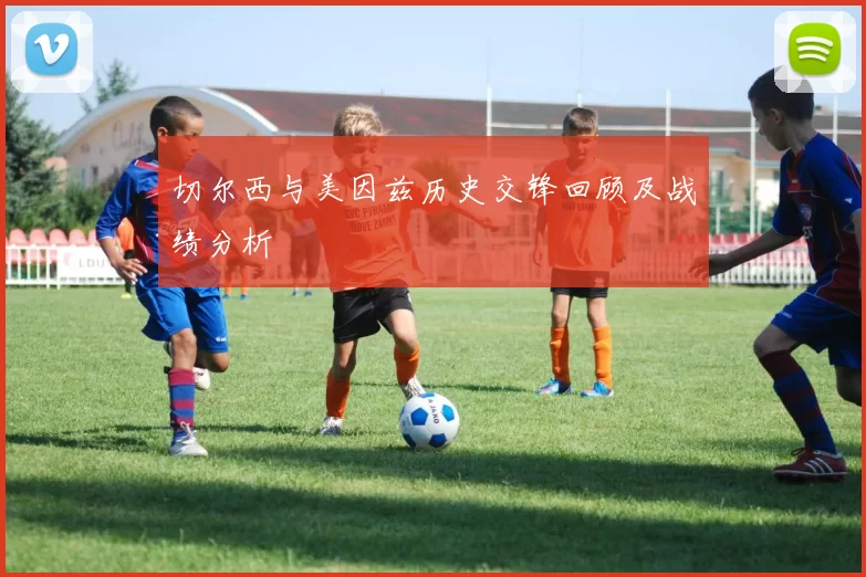 切尔西与美因兹历史交锋回顾及战绩分析