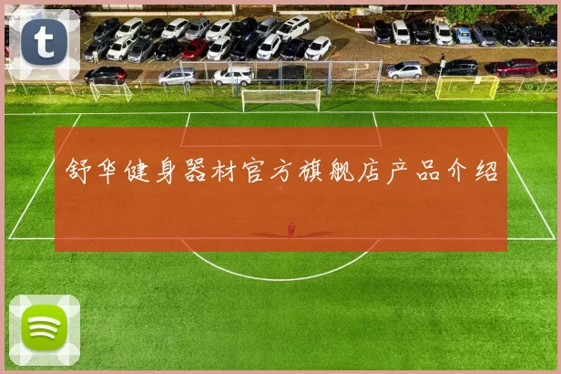 舒华健身器材官方旗舰店产品介绍