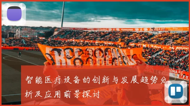 智能医疗设备的创新与发展趋势分析及应用前景探讨