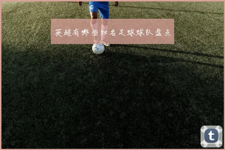 英超有哪些知名足球球队盘点