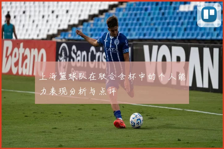 上海篮球队在联合会杯中的个人能力表现分析与点评