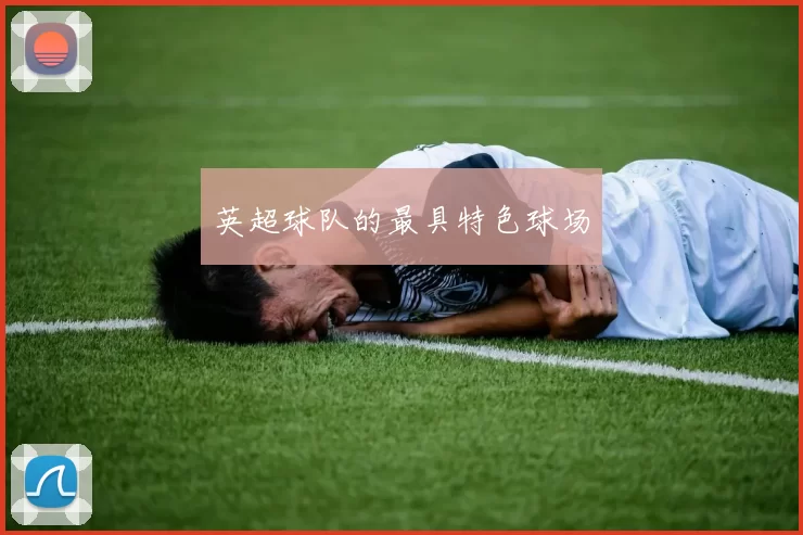 英超球队的最具特色球场