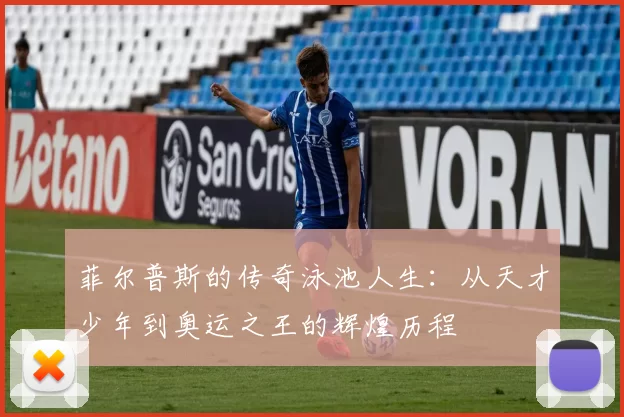 菲尔普斯的传奇泳池人生：从天才少年到奥运之王的辉煌历程
