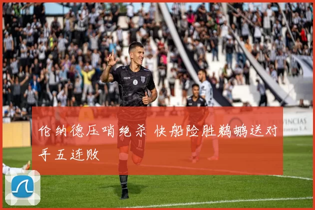 伦纳德压哨绝杀 快船险胜鹈鹕送对手五连败