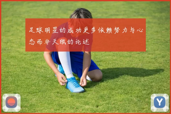 足球明星的成功更多依赖努力与心态而非天赋的论述