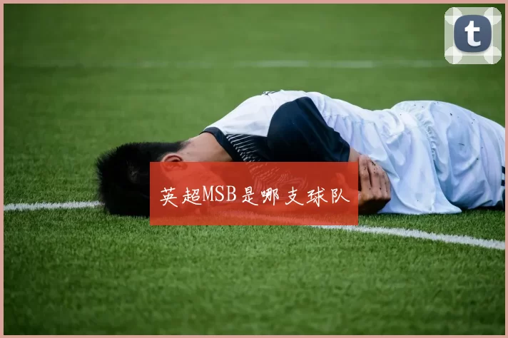 英超MSB是哪支球队