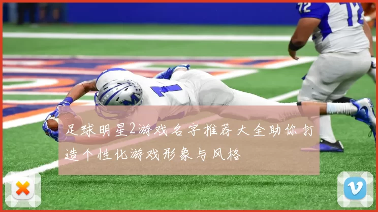 足球明星2游戏名字推荐大全助你打造个性化游戏形象与风格