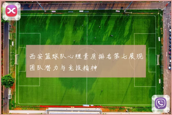 西安篮球队心理素质排名第七展现团队潜力与竞技精神