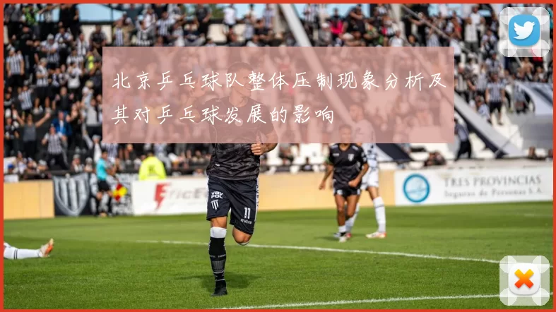 北京乒乓球队整体压制现象分析及其对乒乓球发展的影响
