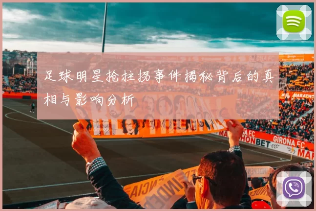 足球明星抢拄拐事件揭秘背后的真相与影响分析