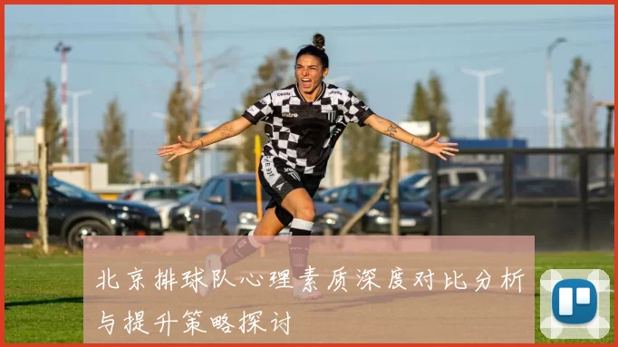 北京排球队心理素质深度对比分析与提升策略探讨