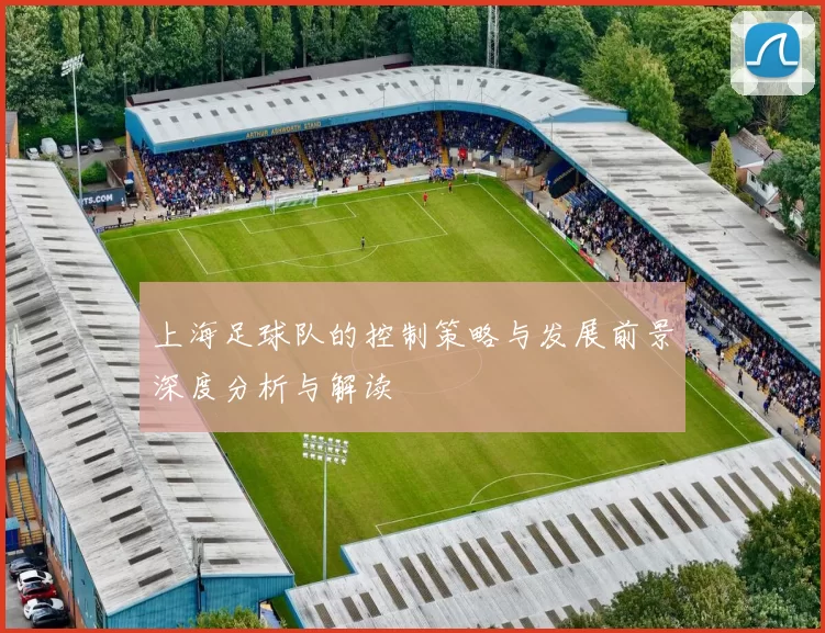 上海足球队的控制策略与发展前景深度分析与解读