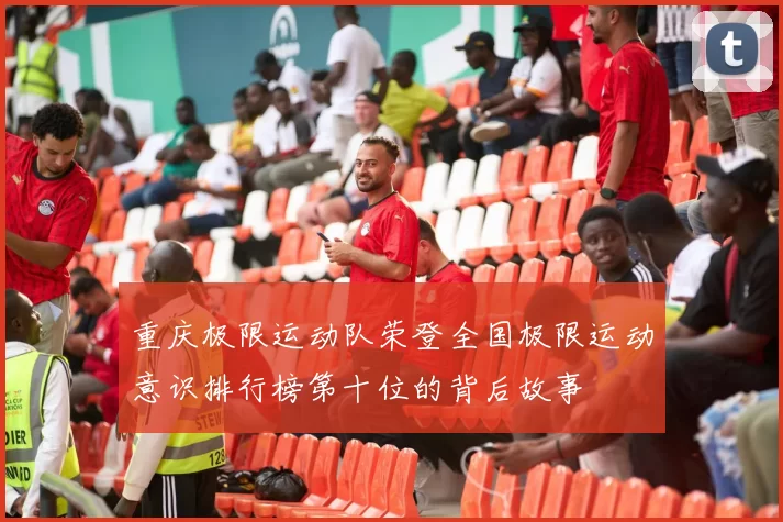 重庆极限运动队荣登全国极限运动意识排行榜第十位的背后故事