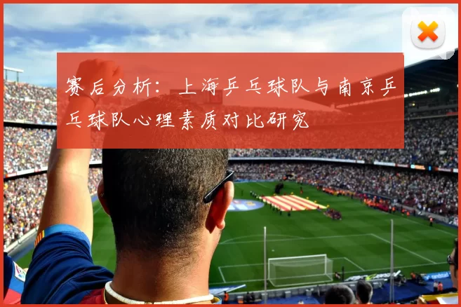 赛后分析：上海乒乓球队与南京乒乓球队心理素质对比研究