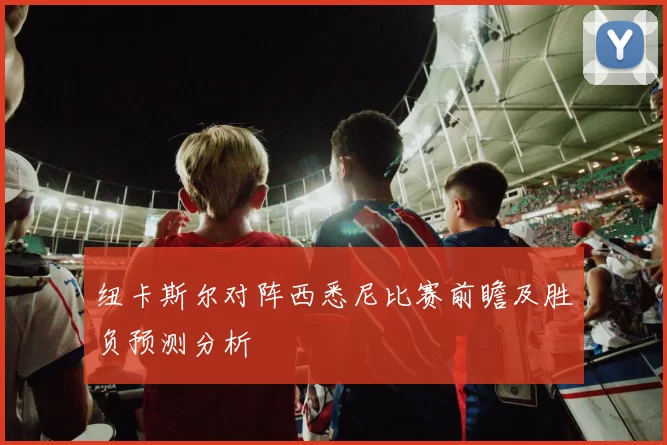 纽卡斯尔对阵西悉尼比赛前瞻及胜负预测分析