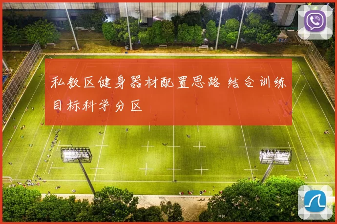私教区健身器材配置思路 结合训练目标科学分区
