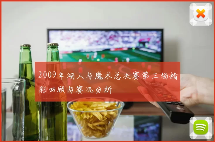 2009年湖人与魔术总决赛第三场精彩回顾与赛况分析