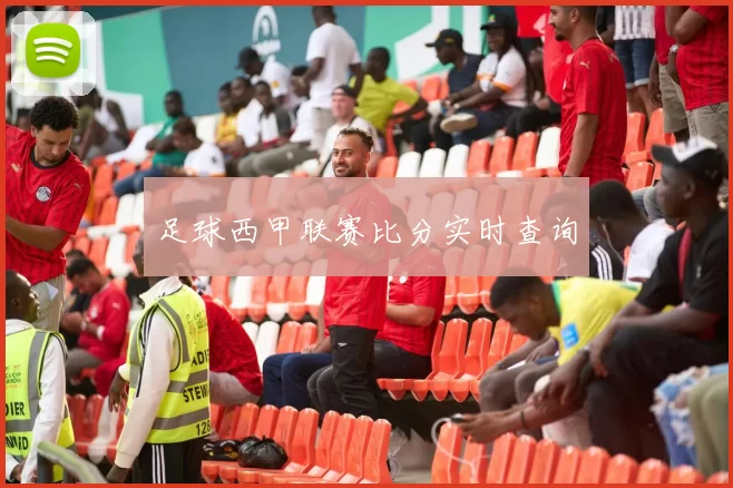 足球西甲联赛比分实时查询