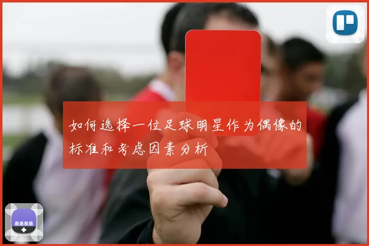 如何选择一位足球明星作为偶像的标准和考虑因素分析