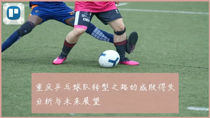 重庆乒乓球队转型之路的成败得失分析与未来展望
