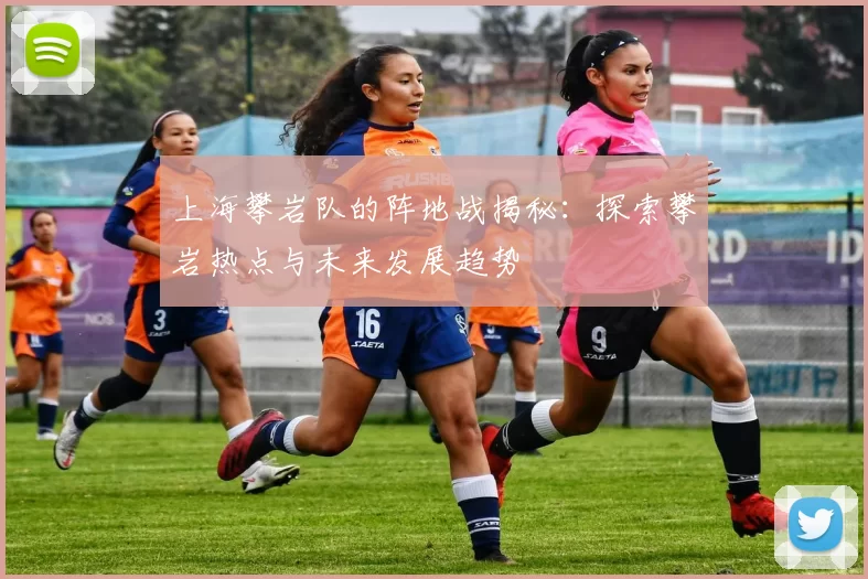 上海攀岩队的阵地战揭秘：探索攀岩热点与未来发展趋势