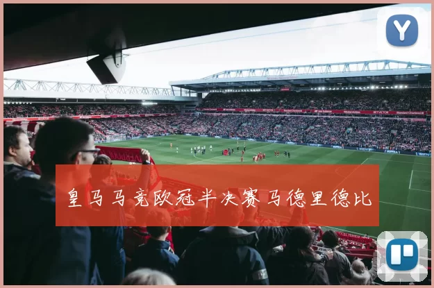 皇马马竞欧冠半决赛马德里德比