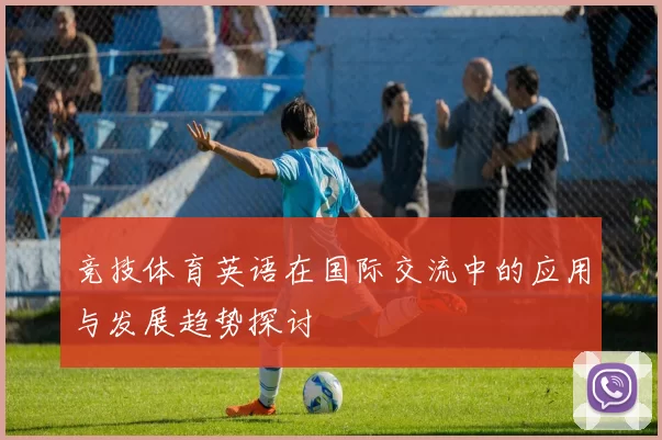 竞技体育英语在国际交流中的应用与发展趋势探讨