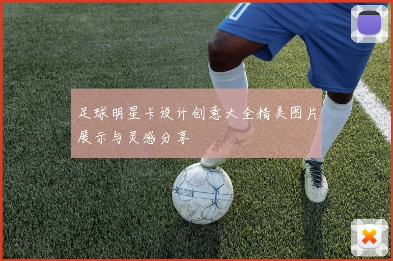 足球明星卡设计创意大全精美图片展示与灵感分享