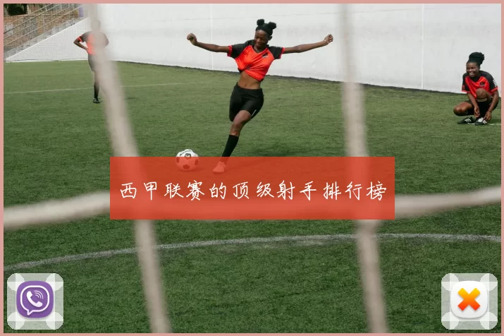 西甲联赛的顶级射手排行榜