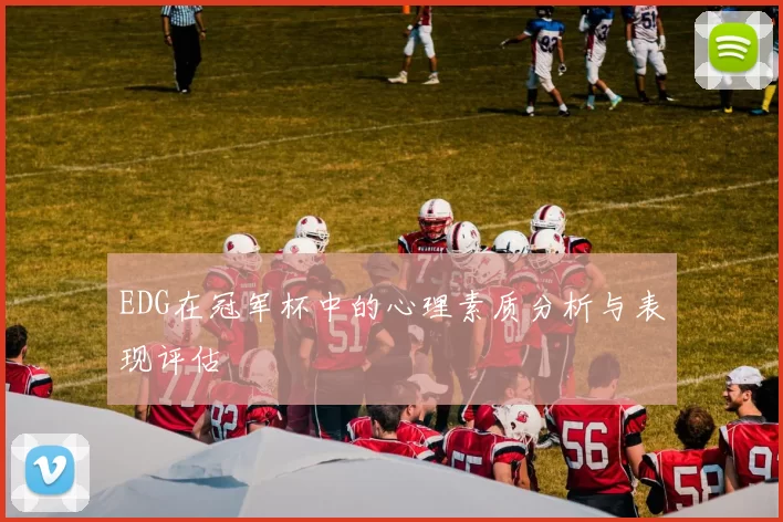 EDG在冠军杯中的心理素质分析与表现评估