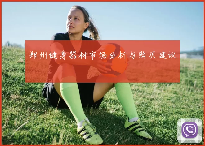 郑州健身器材市场分析与购买建议