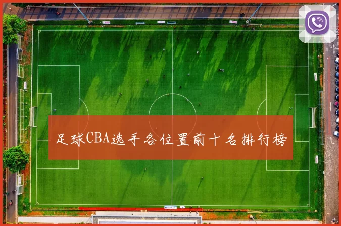 足球CBA选手各位置前十名排行榜