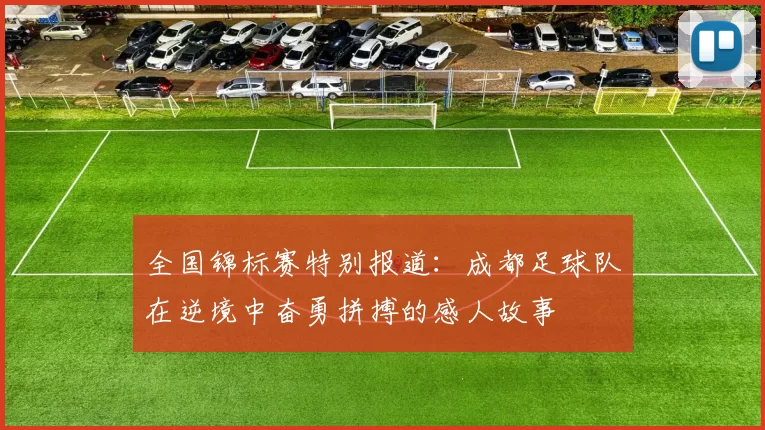 全国锦标赛特别报道：成都足球队在逆境中奋勇拼搏的感人故事