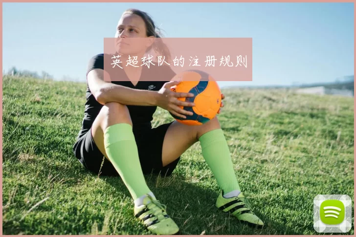 英超球队的注册规则