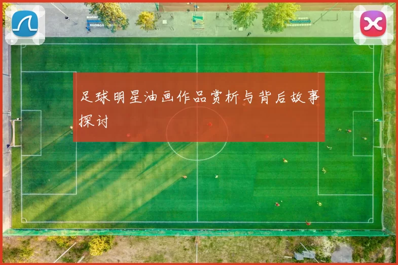 足球明星油画作品赏析与背后故事探讨